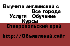 Выучите английский с Puzzle English - Все города Услуги » Обучение. Курсы   . Ставропольский край